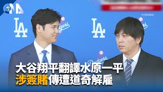 大谷翔平翻譯水原一平 涉簽賭傳遭道奇解雇｜中央社影音新聞