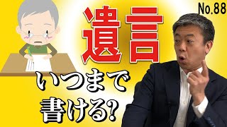 遺言書はいつまで書けるのか？（NO88）　自筆証書と公正証書で説明