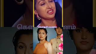 ஒரு காலத்தில் கோடி கட்டி பறந்த கௌதமி #shorts#trending#viral#video