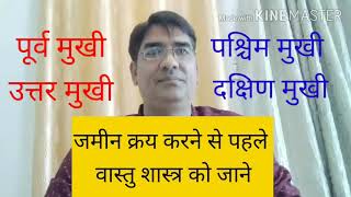 वास्तु अनुसार जमीन क्रय करें , पूर्व मुखी, उत्तर मुखी, पश्चिम मुखी ,दक्षिण मुखी, जमीन