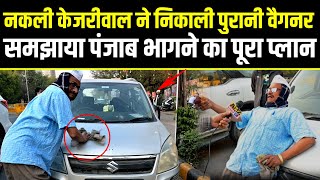 हार के बाद नकली Kejriwal ने निकाली पुरानी वैगनर,समझाया  Punjab भागने का पूरा प्लान @A2ZNEWSTV