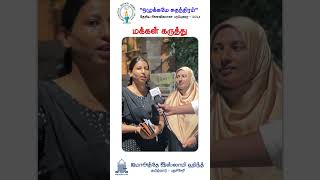 ஒழுக்கமே சுதந்திரம் தேசிய அளவிலான பரப்புரை - 2024 | மக்கள் கருத்து... #jihtnmedia #jihkovai #jih