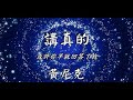 tiktok 抖音神曲 曾惜《講真的》