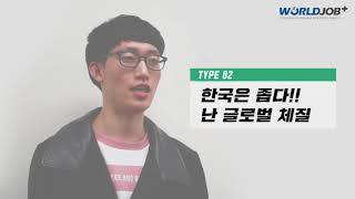 “여러분이 해외 취업을 하고싶은 이유는 무엇인가요?”