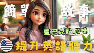 聽故事學英文🎧英語聽力提升｜日常英語｜第十六課《在星巴克Starbucks點咖啡》 | English Stories for Beginners | 英語故事 英語聽力暴漲