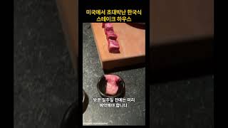 미국에서 초대박난 한국식 스테이크 하우스