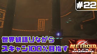 世界観解説しながらスキャン100％目指します【メトロイドプライム】22