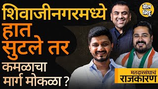 Shivajinagar Vidhan Sabha: Siddharth Shirole यांना Congress मधल्याच स्पर्धेमुळं लढाई सोपी जाणार का ?