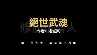 【修仙說書人】絕世武魂0391-0400【有聲小說】