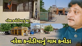 નરેશ કનોડીયા નું ઘર | કનોડીયા નું ગામ કનોડા | નરેશ મહેશ નું ગામ  | Naresh kanodia