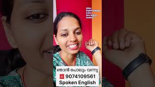 #ഞാന്‍ പോലും വന്നു #simpleenglish #spokenenglishclassinmalayalam #9074109561