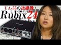 Roland UA-55の後継機、Rubix24が到来！！！！