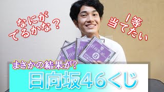 【超強運】日向坂46くじを引いてみたらまさかの結果に...