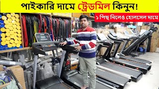 সরাসরি ইম্পোটারের কাছ থেকে ট্রেডমিল কিনুন || treadmill price in Bangladesh 2025