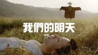 en - 我們的明天（原唱：鹿晗）『直到有另一個人 能體會我的感覺，不用說不用問 就明白就了解，每一刻都像永遠。』【動態歌詞MV】