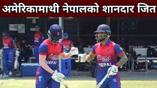Nepal vs USA | अमेरिकामाथी नेपालको शानदार जित | icc mens's cricket world cup league 2 |nepal cricket
