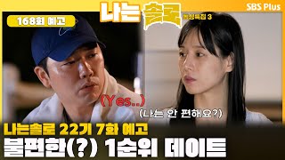 [나는 솔로 22기 돌싱특집 7화 예고] 불편한(?) 1순위 데이트❤️‍🔥 정희누나에게 설렌 상철?! ㅣ나는솔로 SOLO EP.168 예고ㅣSBS PLUSㅣ(수) 밤 10시 30분