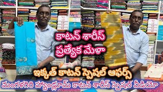 మంగళగిరి హ్యాండ్లూమ్ కాటన్ శారీస్ స్పెషల్ వీడియో | ఇక్కత్ కాటన్ స్పెషల్ ఆఫర్స్ @NDTrendsGuntur