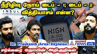 நீரிழிவு நோயை தவிர்ப்பதும், குணப்படுத்துவதும் எப்படி? / Dr.Prashanth Arun Interview