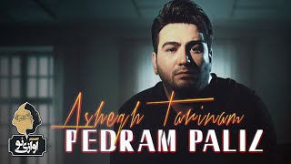 Pedram Paliz - Ashegh Tarinam | OFFICIAL TRACK (پدرام پالیز - عاشق ترینم)