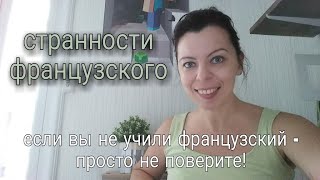 СТРАННОСТИ ФРАНЦУЗОВ И ФРАНЦУЗСКОГО ЯЗЫКА - это совершенно непонятно, но очень весело!