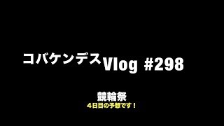 コバケンデス競輪祭４日目二次予選の予想です！