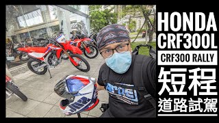 筌試駕：HONDA CRF300L \u0026 CRF300 RALLY 短程道路試駕 feat.Vino