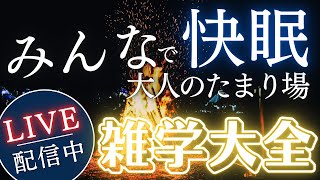 【睡眠導入用雑学】ライブ配信中｜雑学大全｜癒しの BGM付き【寝落ち用•作業用】【朝まで】