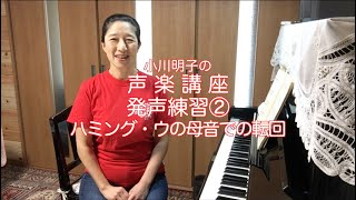 発声練習②ハミング・ウの母音での転回・小川明子の声楽講座