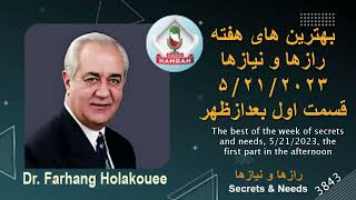 بهترین های هفته رازها و نیازها ۵/۲۱/۲۰۲۳ قسمت اول بعدازظهر The best of the week of secrets and needs