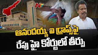 AP High Court to give Verdict on Anandayya Medicine Eye Drops | Ntv