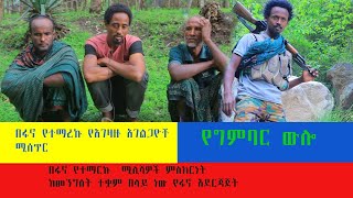 የግምባር ውሎ|በፋኖ የተማርኩ የአገዛዙ አገልጋዮች ሚስጥር