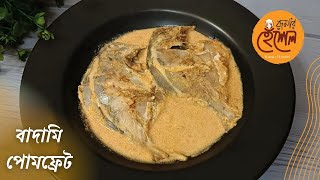 একদম কম উপকরণে বানালাম বাদামি পোমফ্রেট l Badami Pomfret Recipe l Easy fish recipe