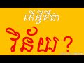 តើអ្វីគឺជា វិន័យ តើការរស់ដោយខ្វវិន័យមានការប៉ះពាល់ដល់សង្គមដូចម្តេច