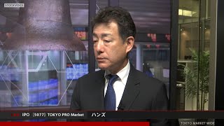 ハンズ［5077］TOKYO PRO Market IPO