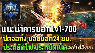 Mu Ascension  แนะนำการบอทLv1-700 ไม่ต้องเปิดจอทิ้งสบาย ประหยัดไฟมาก