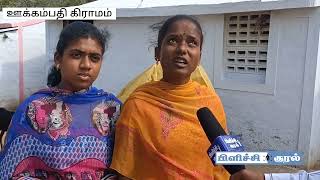 ஊக்கம்பதிகிராமம் | மக்களின் நிலை | கோயம்புத்தூர் மாவட்டம் #peoplesvoice #coimbatore