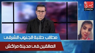 مطالب لمساعدة طلبة الجنوب الشرقي العالقين في مدينة مراكش على الإنتقال لأسرهم