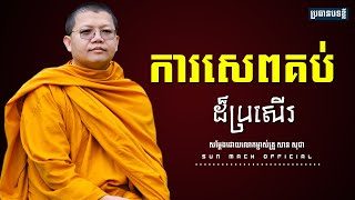 ការសេបគប់ដ៏ប្រសើរ, សាន សុជា | san sochea [ sun mach official ]