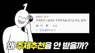 1분만이 주제추천을 안 받는 이유