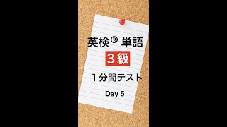 英検３級単語１分間テスト５日目 #Shorts