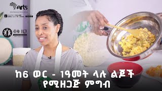 ከ6 ወር - 1ዓመት ላሉ ልጆች በቤት ውስጥ በቀላሉ የሚዘጋጅ ምግብ - ብቁ ዜጋ @ArtsTvWorld