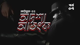 অদৃশ্য আতংক | সাইমুম সিরিজ ২১ | Saimum Series 22 | পর্ব- ০৭