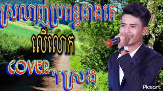 ស្រលាញ់​ប្រពន្ធ​ជាងគេ​លើលោក​ [អកកាដង់ពិរោះៗ]​ ច្រៀង​ដោយ​ =ស្រេង​| ឡាបូ​តន្រ្តី