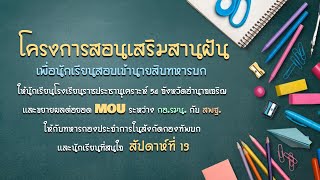 โครงการสอนเสริมสานฝันเพื่อนักเรียนสอบเข้านายสิบทหารบก : ครั้งที่ 13 วันอาทิตย์ที่ 26 พฤศจิกายน 2566