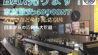 【BAR売却お知らせ】台湾、台北、林森北路のBAR、居抜き売却！挑戦者求む！（台湾、台北の林森北路のBAR）