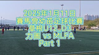 250111_賽馬會幼苗足球比賽_草根U12_D3_力圖 vs MLFA_Part 1