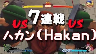 【USF4(ウル４)】ロレント(Rolento).vs ハカン(Hakan)７連戦！