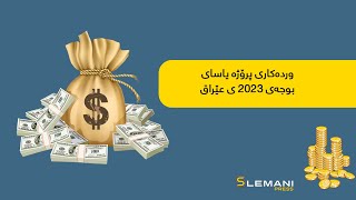 پرۆژەی ڕەشنوسی بوجەی 2023 ی عێراق