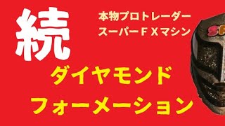 続・ダイヤモンドフォーメーション　ｂｙ本物プロトレーダー／スーパーＦＸマシン